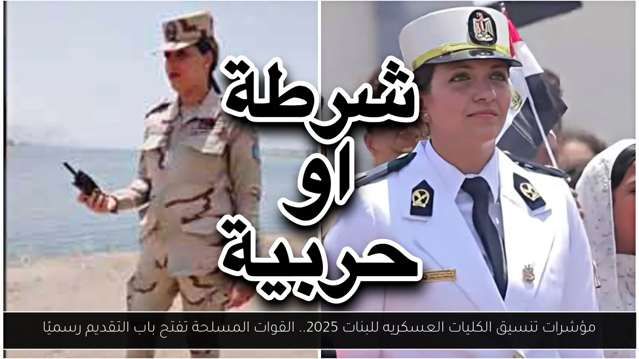 “حقق حلمك واستعد للميري” مؤشرات تنسيق الكليات العسكرية للبنات 2025.. هذه هذ الأوراق المطلوبة وطريقة التقديم