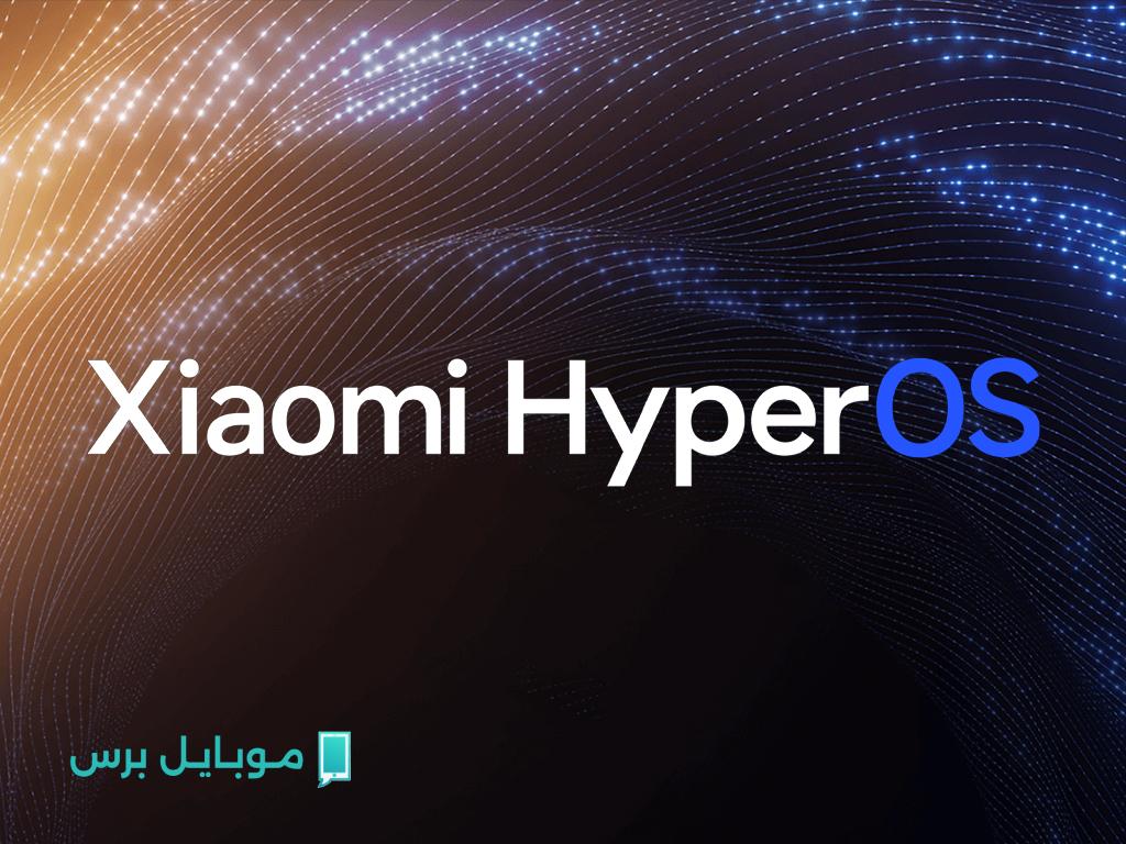 توجهات Xiaomi الجديدة: إنهاء دعم الهواتف وانتقالها إلى HyperOS 3