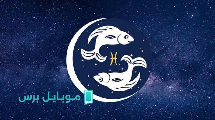 توقعات برج الحوت اليوم: خير وفير وأسرار مثيرة للعلاقات والعمل ستدهشك!