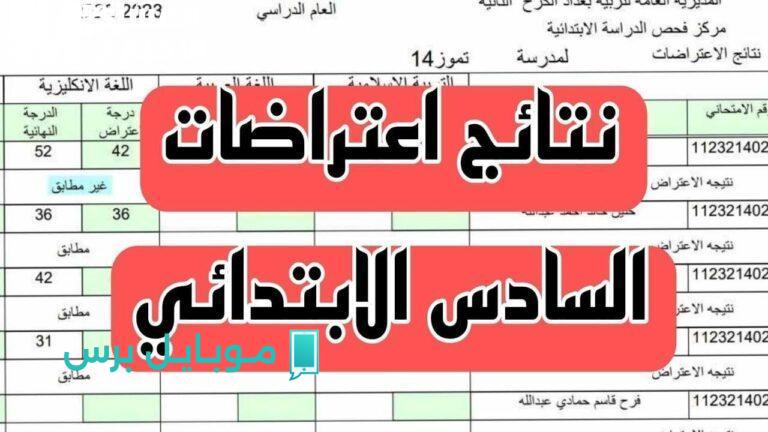 حاسبها صح .. كيف تعترض على نتائج السادس الابتدائي الدور الأول في العراق 2025 بخطوات بسيطة!