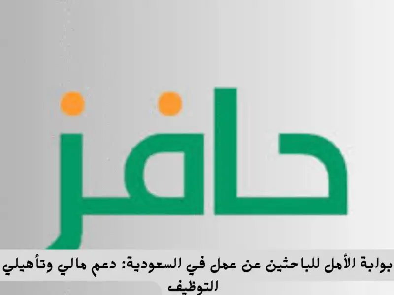 “فرصتك الكبيرة بدأت” متى ينزل حافز للمستفيدين هذا الشهر؟ إليك الموعد الرسمي وآلية الصرف وطريقة التسجيل