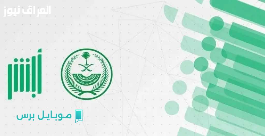 حجز رخصة قيادة بسهولة: موعدك عبر أبشر 2025 في خطوة واحدة!