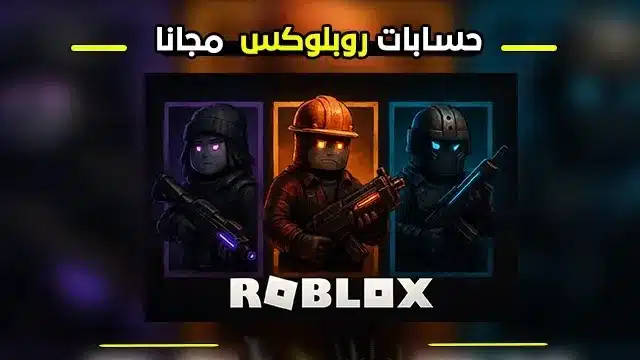 حسابات روبلوكس للبنات والأولاد