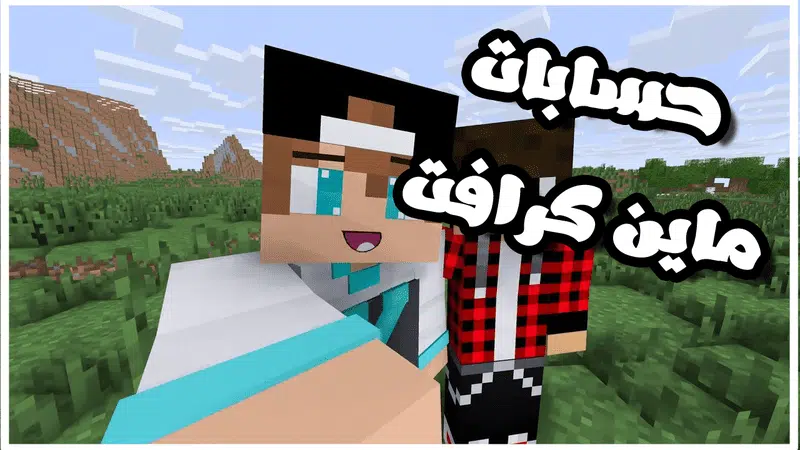 حسابات ماين كرافت Minecraft Accounts Premium