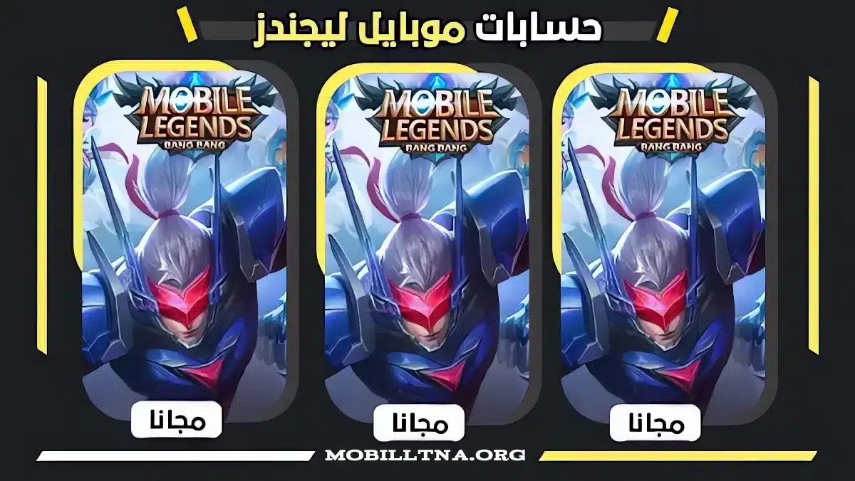 حسابات موبايل ليجندز 2025 مجانا