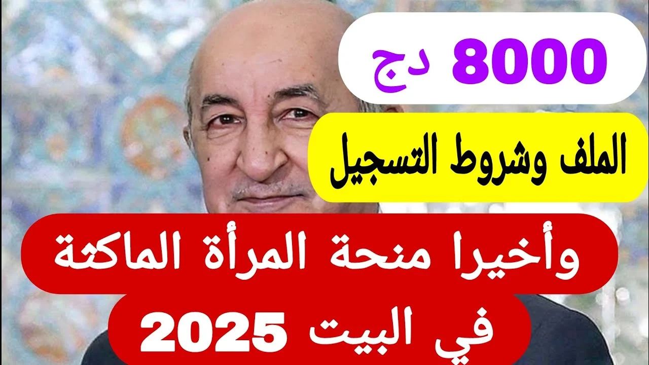 خبر سار للمعلمين: منحة المرأة الماكثة في البيت الجزائرية تُصرف رسميًا لكل الولايات يوليو 2025!