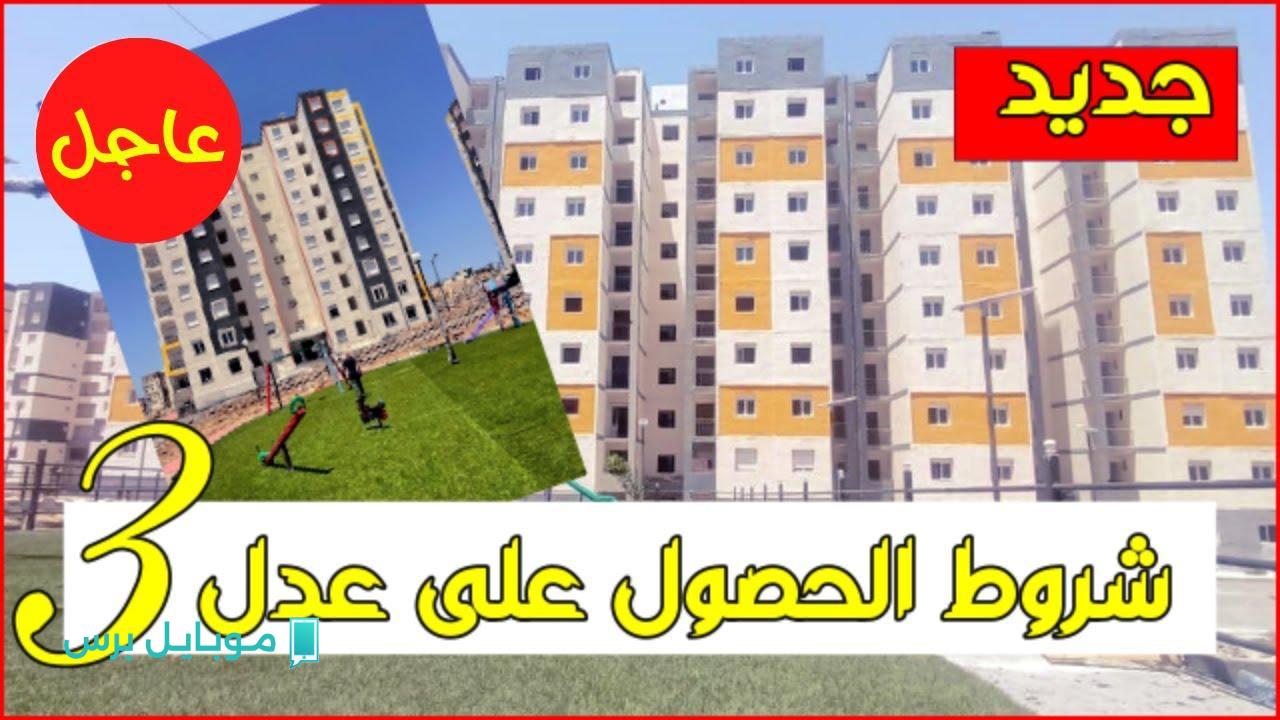 خبر عاجل.. نتائج سكنات عدل 3 الجزائر 2025 ظهرت! هل أنت من المحظوظين؟ اكتشف اسمك الآن!