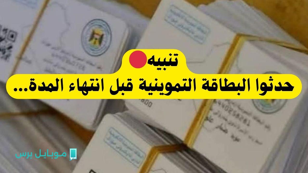 خطوات بسيطة: تحديث بيانات بطاقة التموين في العراق 2025 عبر أور الإلكتروني وزارة التجارة العراقية