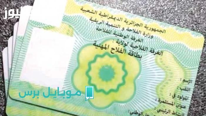 خطوات بسيطة للحصول على بطاقة الفلاح في الجزائر: فرصة ذهبية لتحسين إنتاجك الزراعي!