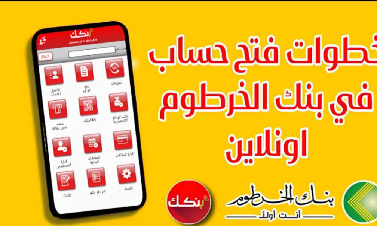 خطوات سهلة وسريعة: كيفية فتح حساب بنك الخرطوم أونلاين في 2025!