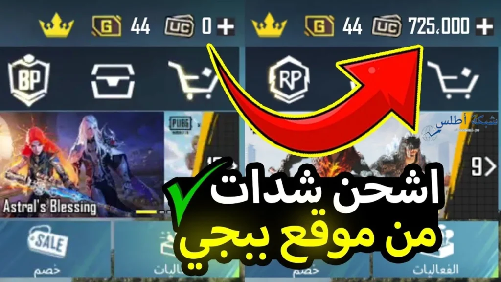 خطوات شحن شدات ببجي موبايل بسهولة عبر الموقع الرسمي 2025