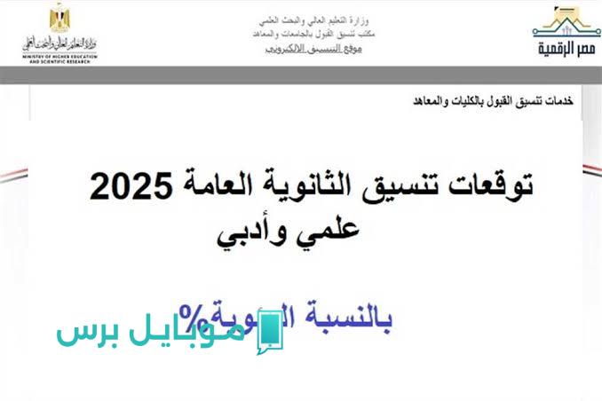 خطوة بخطوة: توقعات تنسيق الثانوية العامة 2025 علمي رياضة بعد نتائج الشهادة! شوف نفسك هتلاقي نفسك فين!