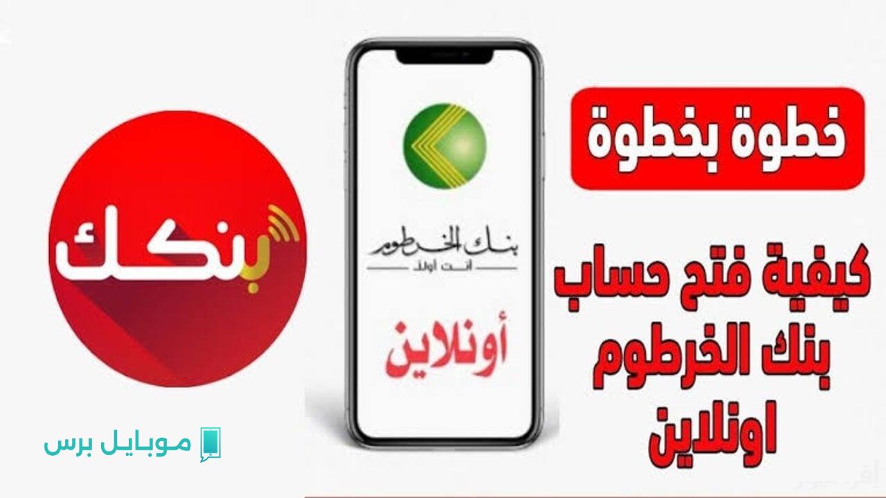 خطوة بخطوة: فتح حساب في بنك الخرطوم عبر الإنترنت bankofkhartoum دون مغادرة منزلك!