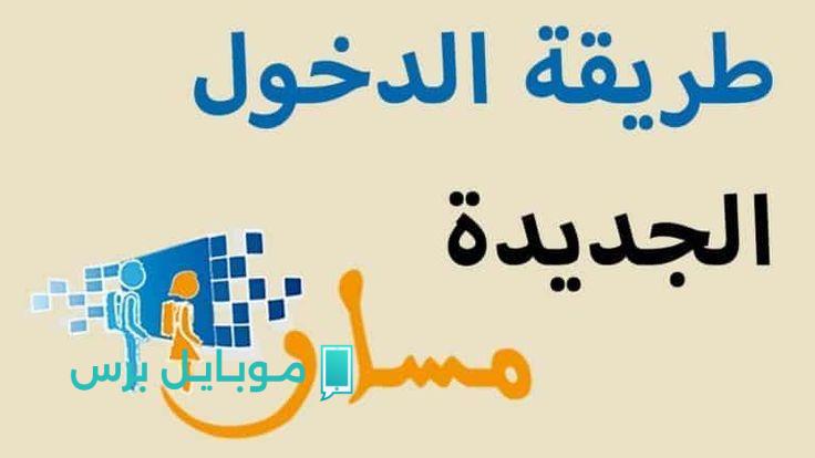 خطوة حاسمة: دليل كامل لتسجيل في منصة مسار المغرب 2025!