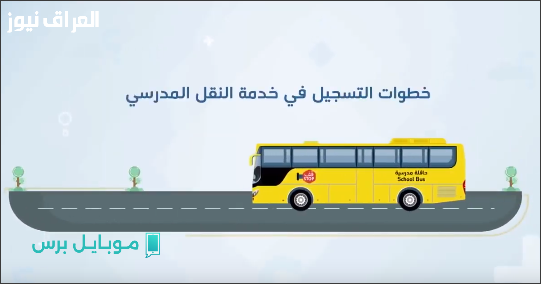 خلك هادي! التسجيل في النقل المدرسي 2025/2026 للسعودية يريح بالك!