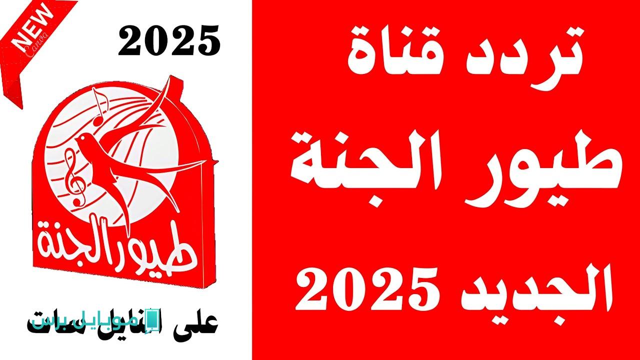 خلي العيال تضحك! تردد قناة طيور الجنة الجديد 2025 مع أجمل الأناشيد والبرامج الدينية