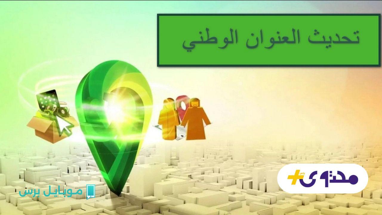 خلي بالك.. غرامة كبيرة في السعودية لو ما حدثتش عنوانك الوطني! اكتشف طريقة التحديث دلوقتي!