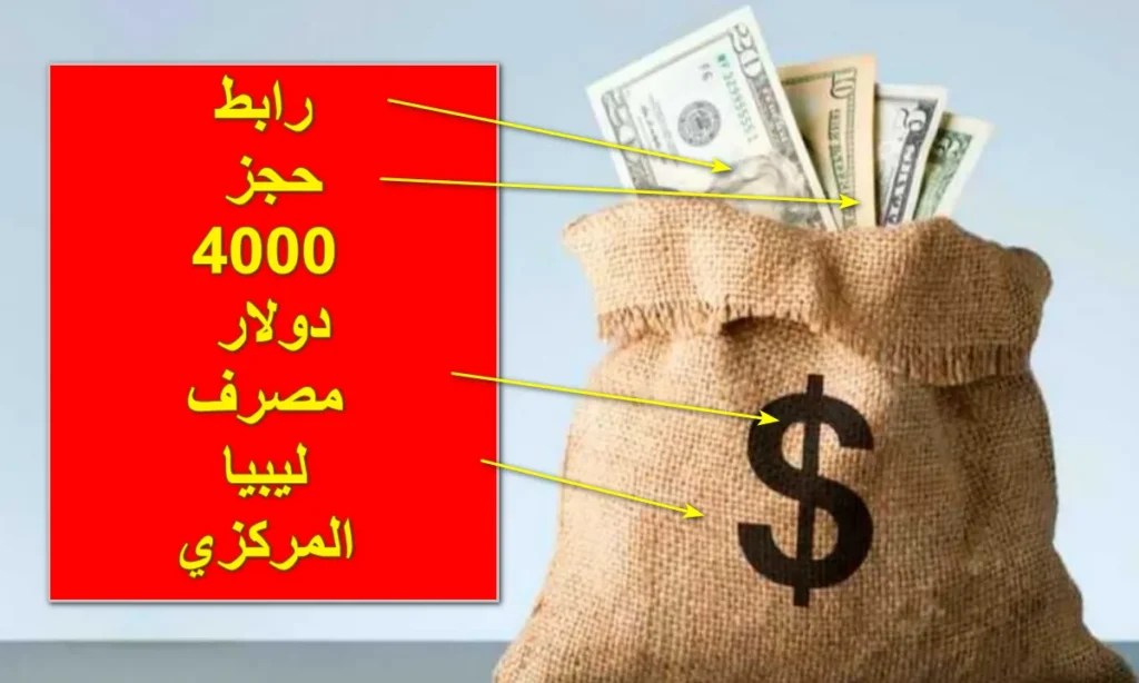 رابط حجز مصرف ليبيا 5000 دولار 2025 بخطوات بسيطة وأمان كامل مع تفاصيل الشروط اللازمة!
