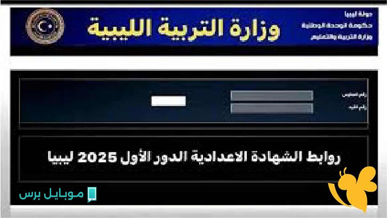 استخرج درجاتك pdf: التعليم تعلن رابط نتيجة الثانوية العامة ليبيا 2025 الآن في جميع المحافظات.. استعلم عن درجاتك بسهولة