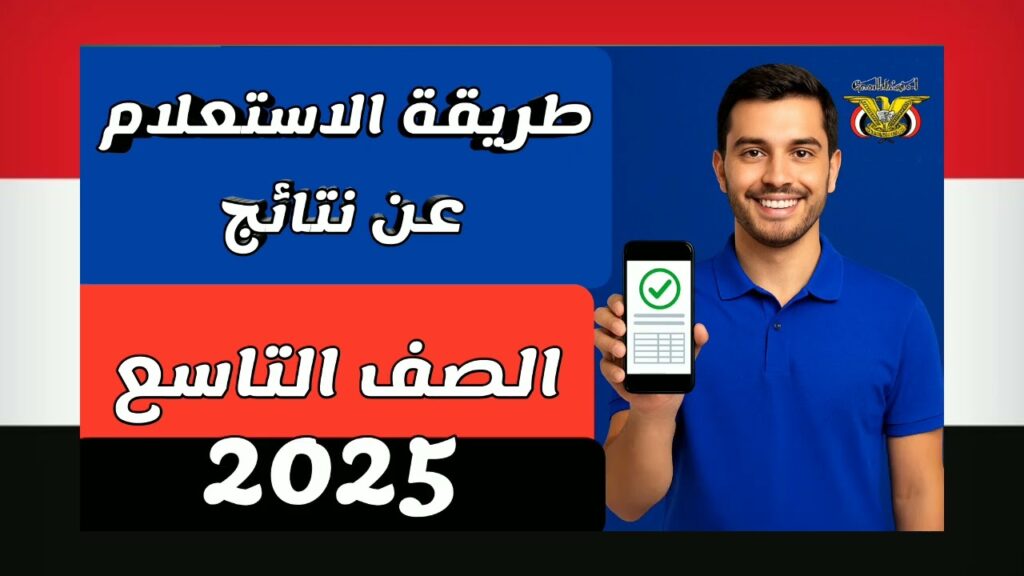 “رابط مباشر متاح الآن”.. كيفية الاستعلام عن نتائج الصف التاسع 2025 في اليمن بالاسم ورقم الجلوس من خلال موقع وزارة التربية والتعليم اليمنية yemenexam.com