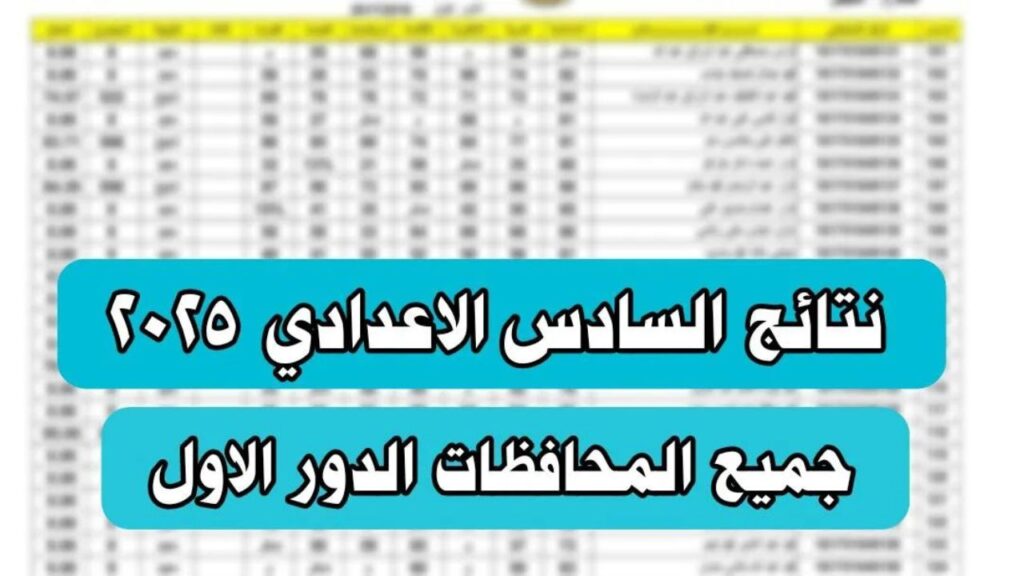 “رابط مباشر” نتائج الصف السادس الإعدادي 2025 الدور الأول لجميع المحافظات عبر موقع نتائجنا ntaejna.com – التحديثات الحصرية في انتظارك!