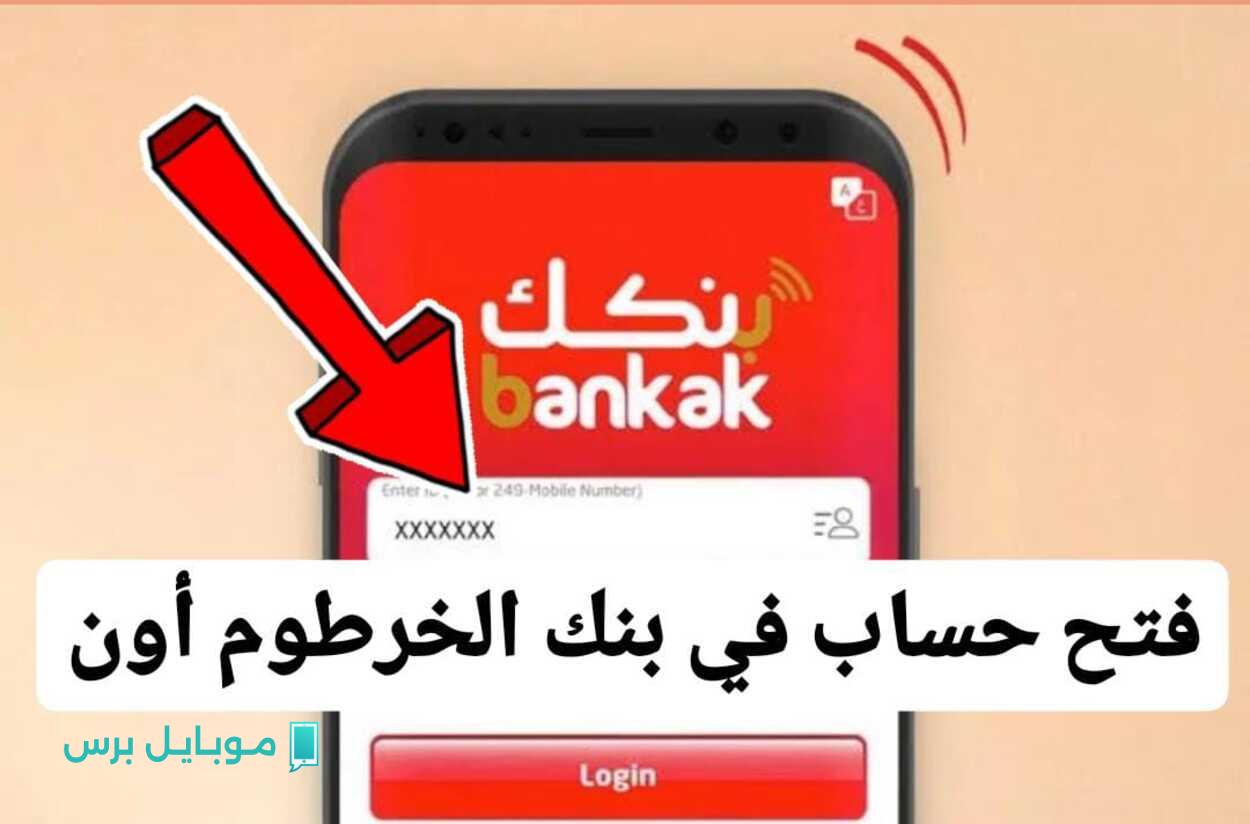 “متــوفر اليوم مجانا” فتح حساب بنك الخرطوم اون لاين من موقع البنك الرسمي  BOK Smart لكـافة الاعمــار