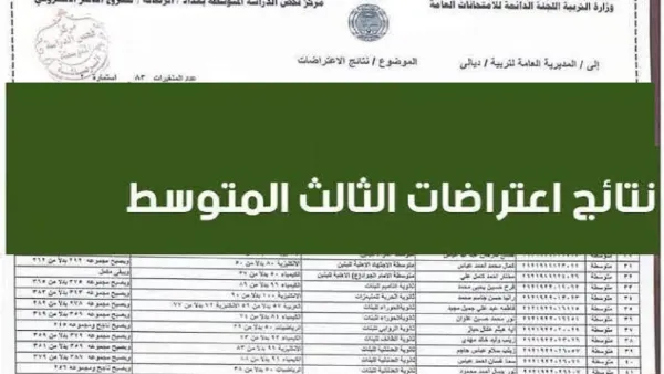 رسميًا.. نتائج الاعتراضات الثالث متوسط 2025 طلعت على موقع نتائجنا!