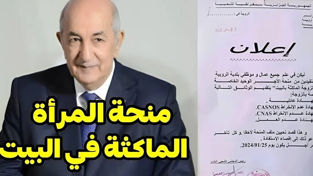 ست البيت قوة! الحكومة الجزائرية تعلن عن منحة 800 دينار للمرأة الماكثة في البيت 2025!