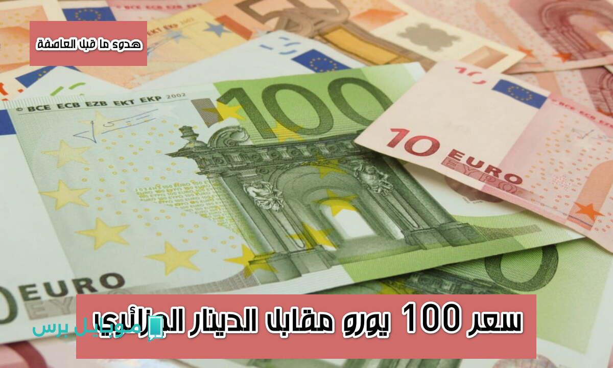 سعر 100 يورو مقابل الدينار الجزائري اليوم 23 يوليو: تعاملات حذرة في ساحة بورسعيد بسوق السكوار!