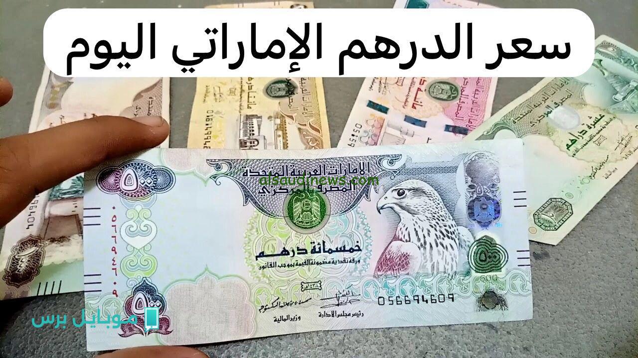 “اتجنن علي الاخــر” سعر الدرهم الإماراتي اليوم مقابل الجنيه المصري والعملات الأخرى.. تحديث لحظي