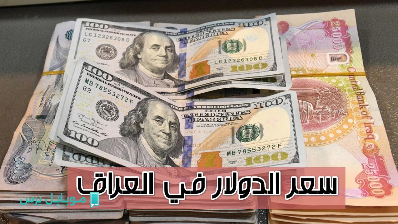 <p><strong>“سعر الدولار يسرق الأضواء: قفزة مفاجئة في أسواق بغداد وأربيل – تفاصيل الشراء والبيع اليوم”</strong></p>