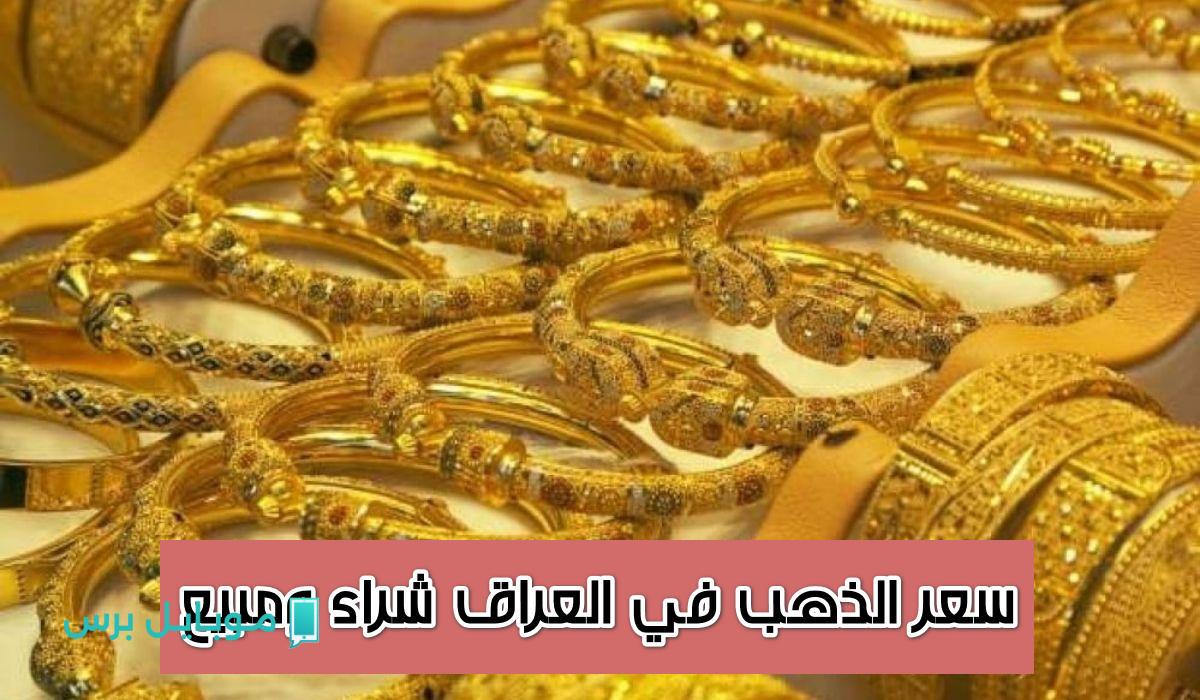 سعر الذهب في العراق اليوم: صعود قوي وارتفاعات مثيرة في الأسواق التجارية!
