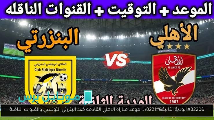 شاهد مباراة الأهلي والبنزرتي التونسي الودية: هدفين فقط في متابعة حصرية على قناة النادي الأهلي!
