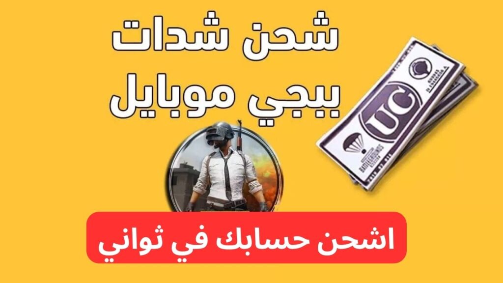 شحن شدات ببجي UC الآن 30000 شدة مقابل 11400 مجانًا