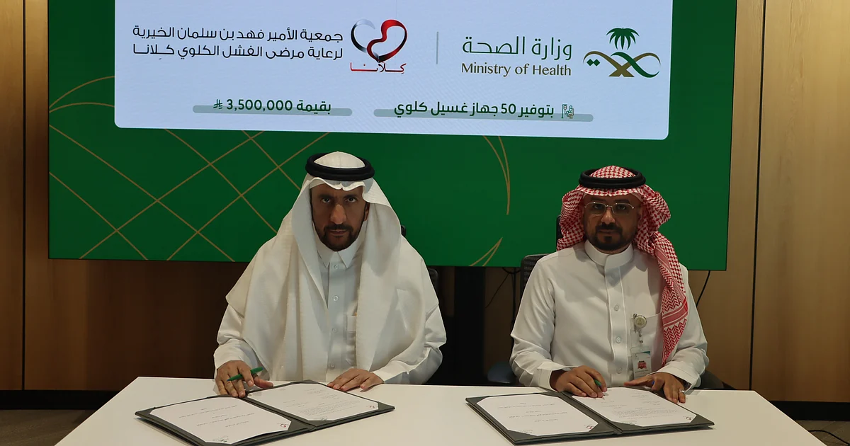 شراكة استراتيجية بين جمعية الأمير فهد بن سلمان ووزارة الصحة لتوفير أجهزة غسيل كلوي للمرضى
