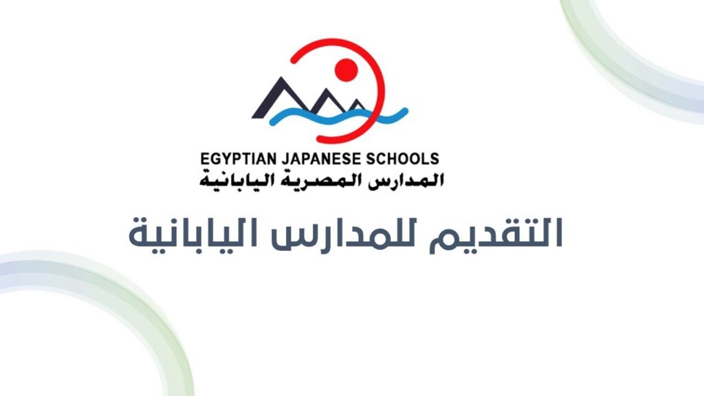 شروط التقديم للمدارس المصرية اليابانية