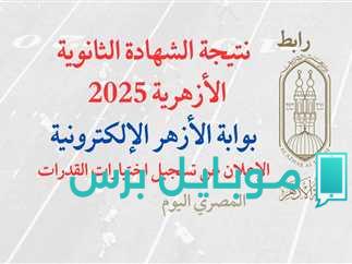 شيخ الأزهر يكشفها: الآن يمكنك الاستعلام عن نتيجة الثانوية الأزهرية 2025 الدور الأول من هنا!