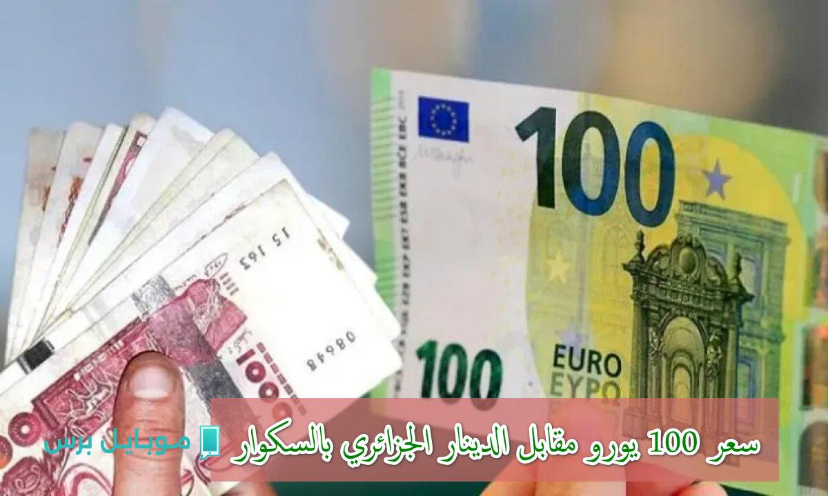 صدمة في السكوار: سعر اليورو يسجل 100 دينار جزائري اليوم!