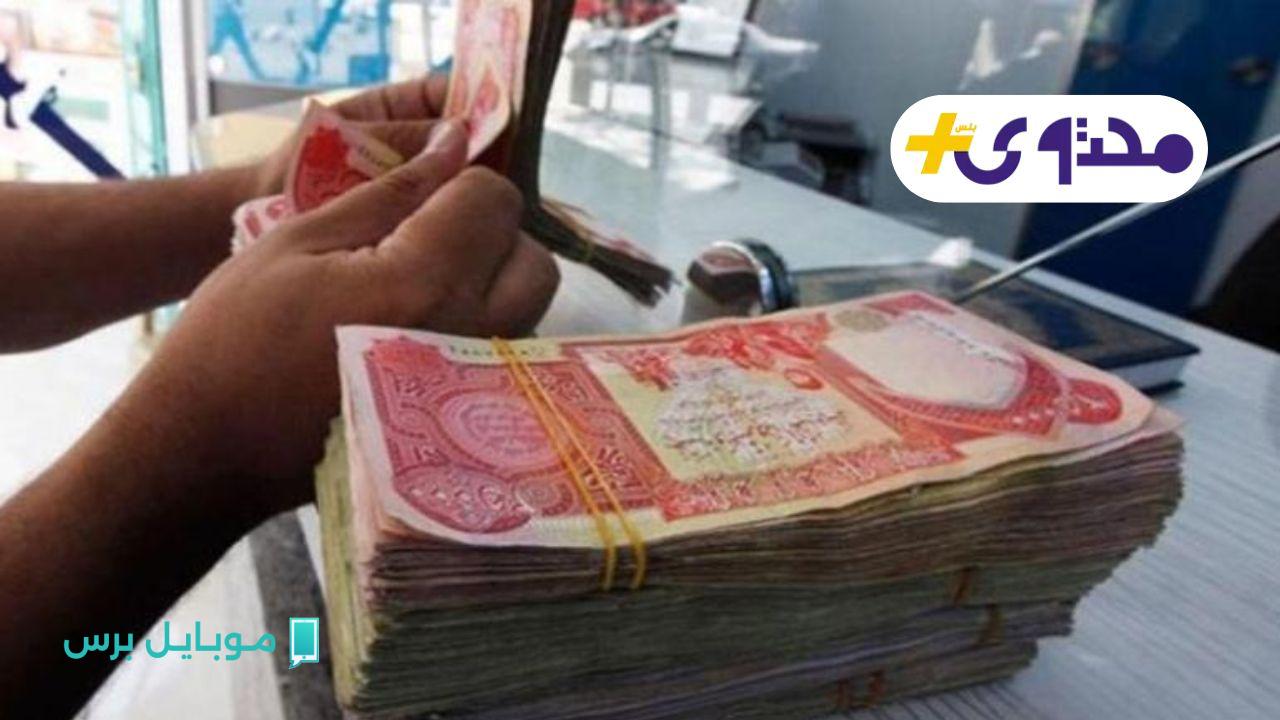صرف دفعة عاجلة من رواتب المتعطلين في أغسطس 2025 بالعراق.. تعرف على التفاصيل الحقيقية!