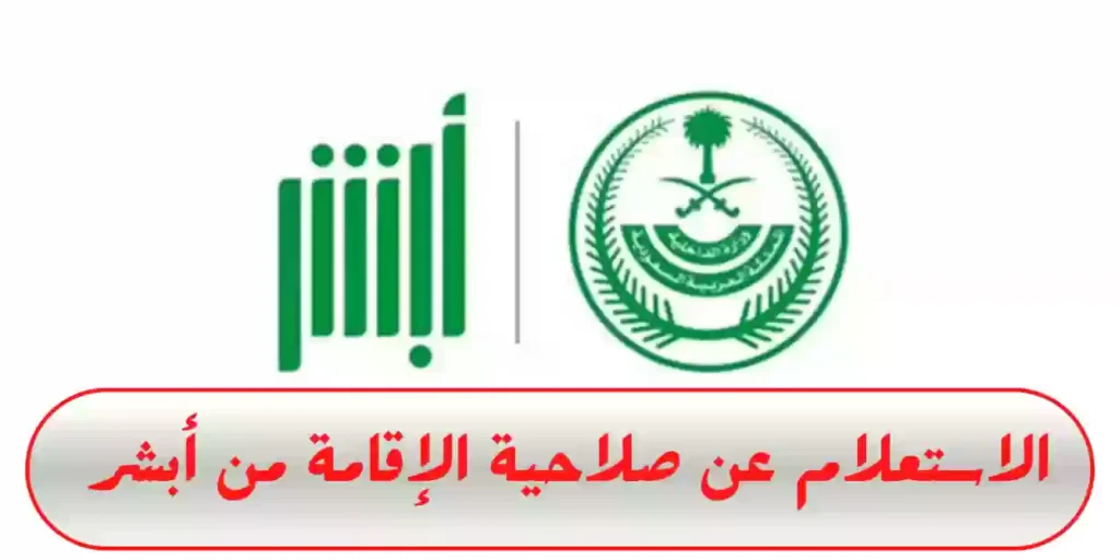 صلاحية الإقامة عبر منصة أبشر