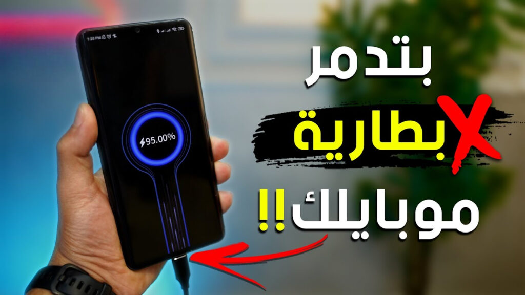 طرق استخدام شحن الهاتف تدمر بطارية جهازك
