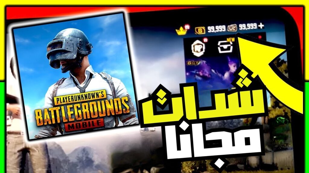 طرق مجانية لشحن شدات ببجي UC 2025 عبر الآي دي