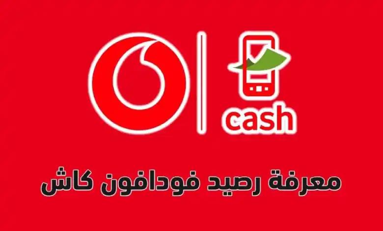 متضيعش وقتك.. أسهل طرق معرفة رصيد فودافون كاش 2025 وأكواد الاستخدام السريع