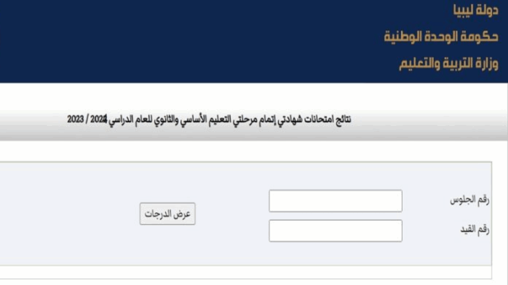 طريقة الوصول إلى نتيجة الشهادة الإعدادية في ليبيا 2025: الخطوات والرابط من موقع منظومة الامتحانات الرسمي