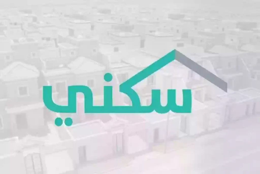 «استعلام لحظي» كيف تتحقق من حالة طلب الدعم السكني 1446 وتضمن الموافقة بكل سهولة؟