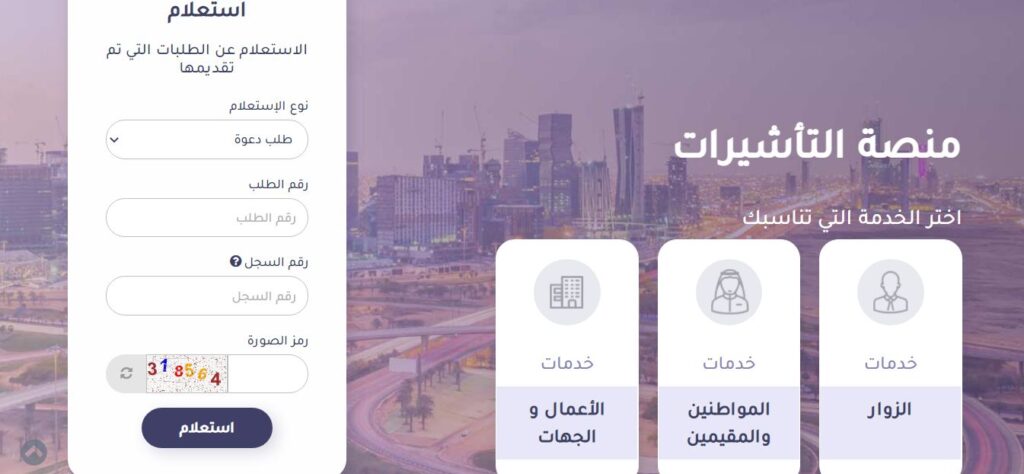 طلب زيارة عائلية من خلال منصة التأشيرات