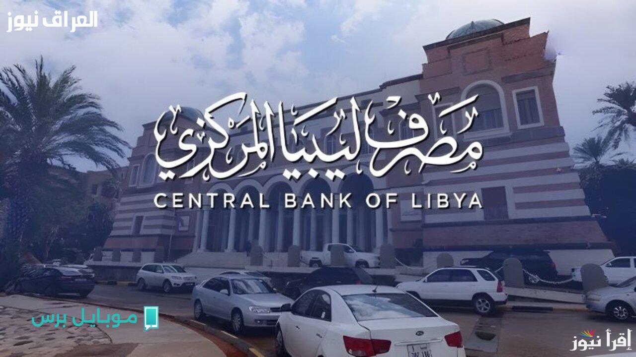 عاجل: كل ما تحتاج معرفته عن الدولار للأغراض الشخصية في ليبيا 2025 – إجراءات وبنود جديدة للمواطنين!