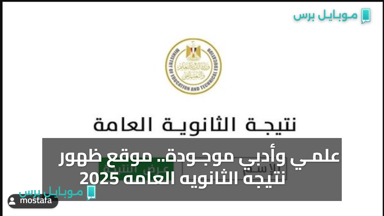 علمـي وأدبي موجـودة !! موقع ظهور نتيجه الثانويه العامه 2025 عبر emis.gov.eg.. استعلم خــلال ساعات