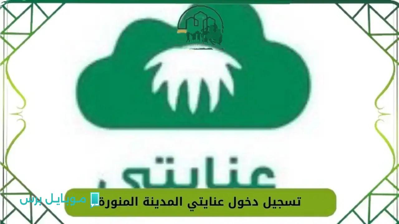 “خدمة مميزة” رابـط تسجيل دخول عنايتي للتسهيل على مستفيدي خدمات الهيئة الطبية والاستعلام عن نفقات المرضى
