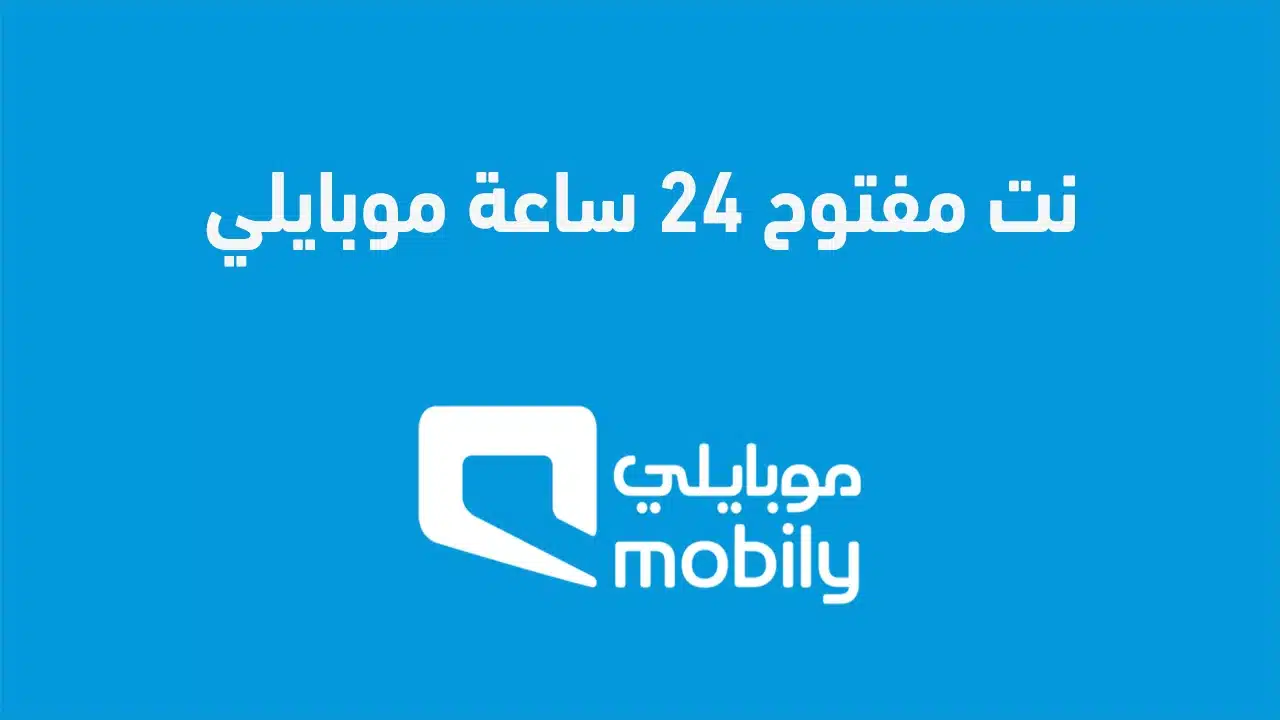 عنوان مقترح: "كيفية تفعيل الإنترنت في موبايلي لمدة يوم كامل 2025"